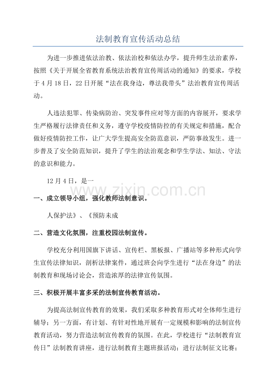 法制教育宣传活动总结.docx_第1页