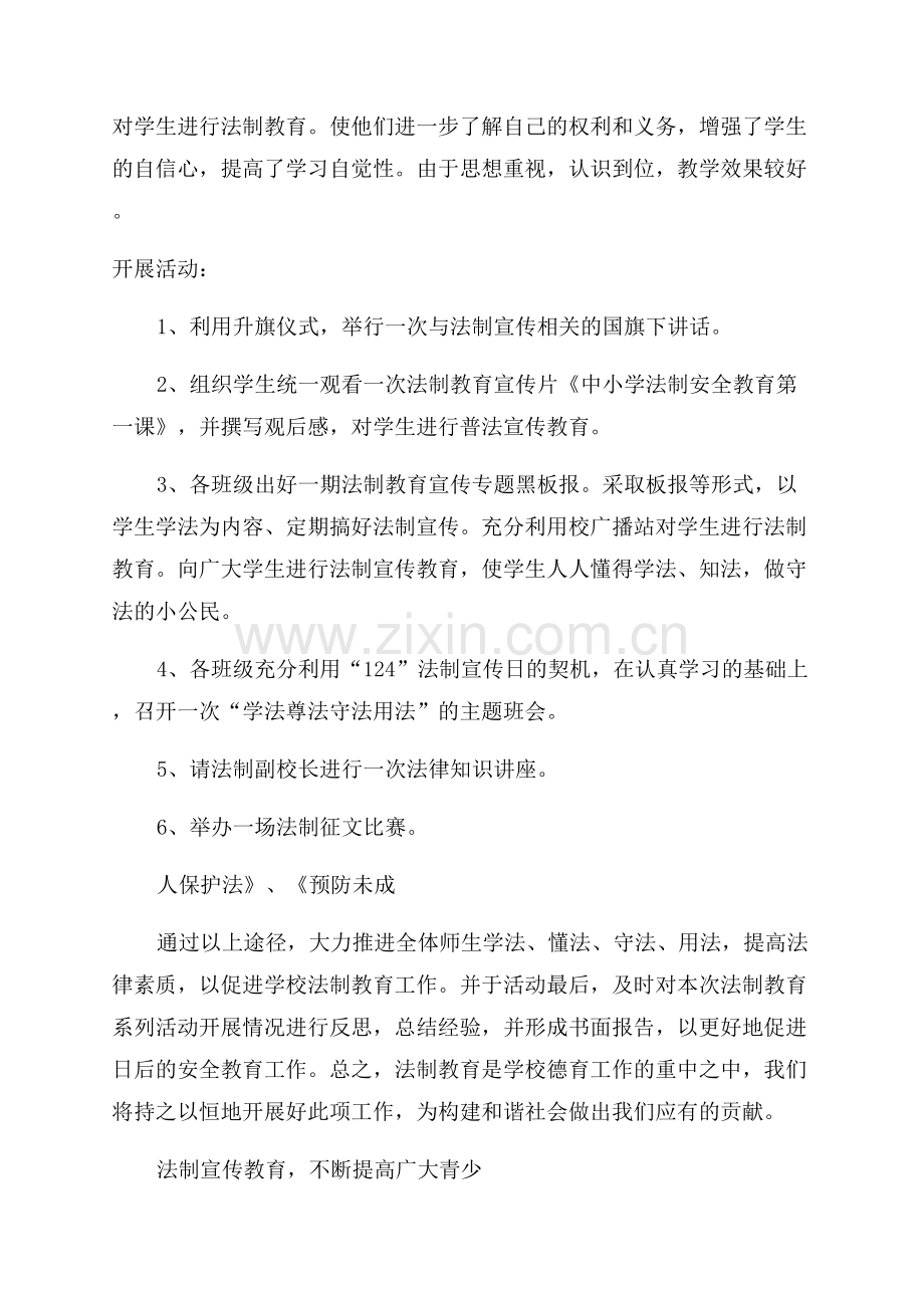 法制教育宣传活动总结.docx_第2页