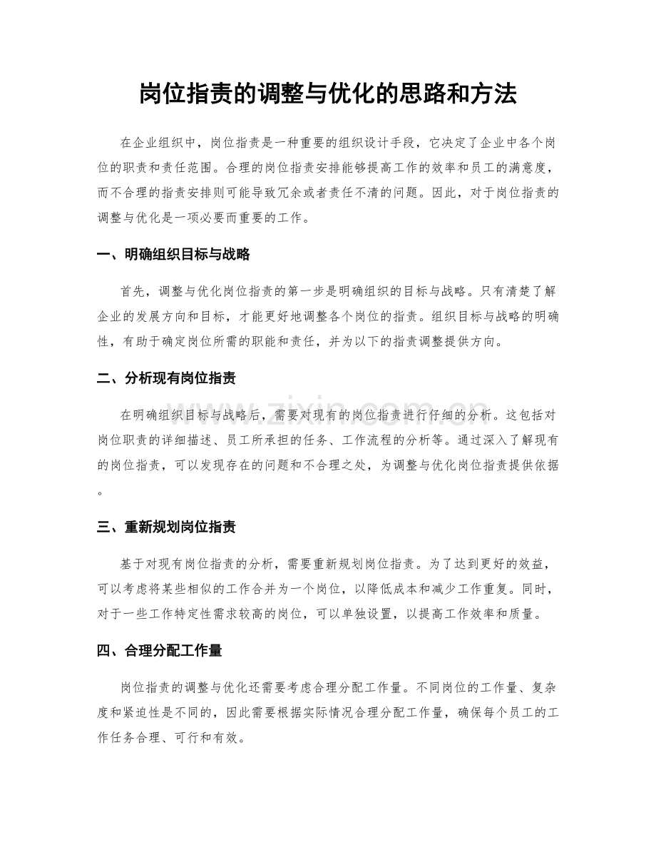 岗位职责的调整与优化的思路和方法.docx_第1页