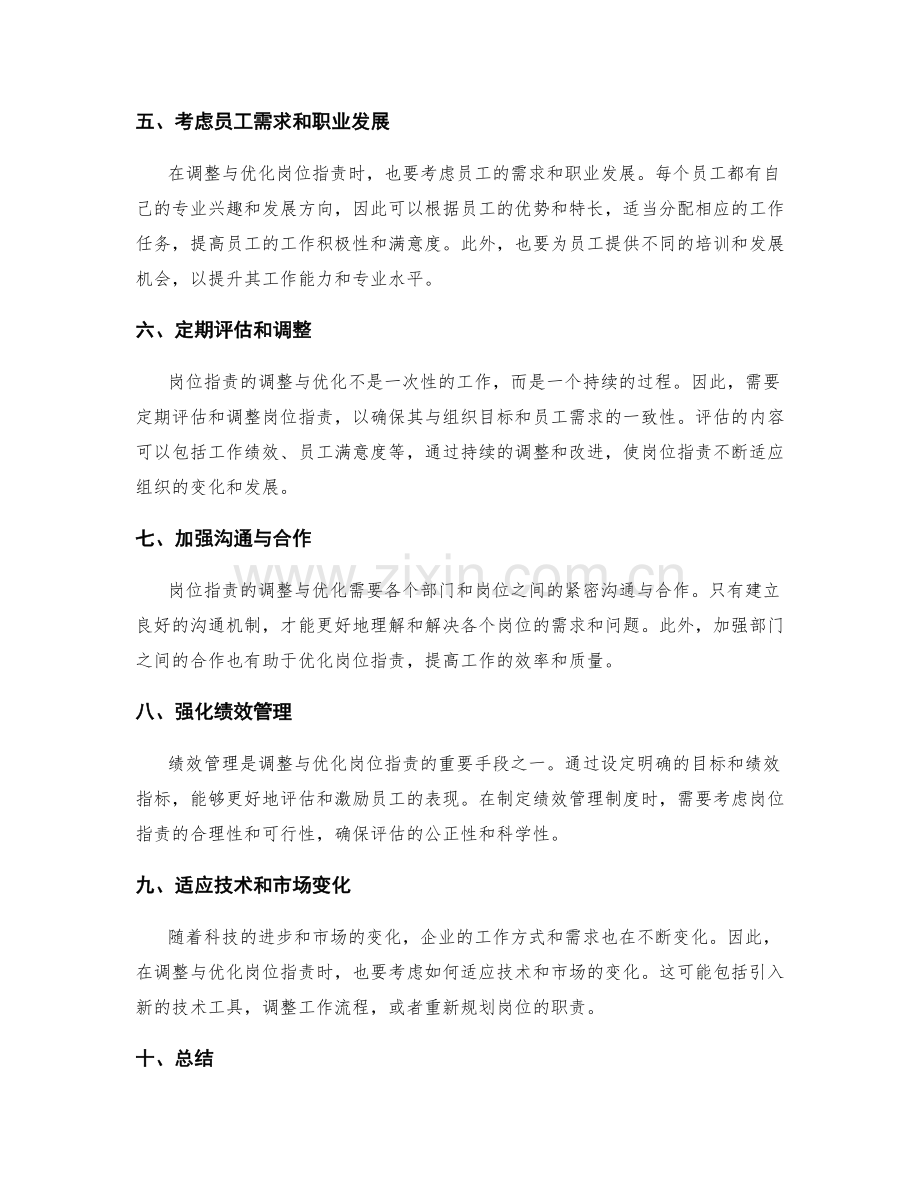 岗位职责的调整与优化的思路和方法.docx_第2页