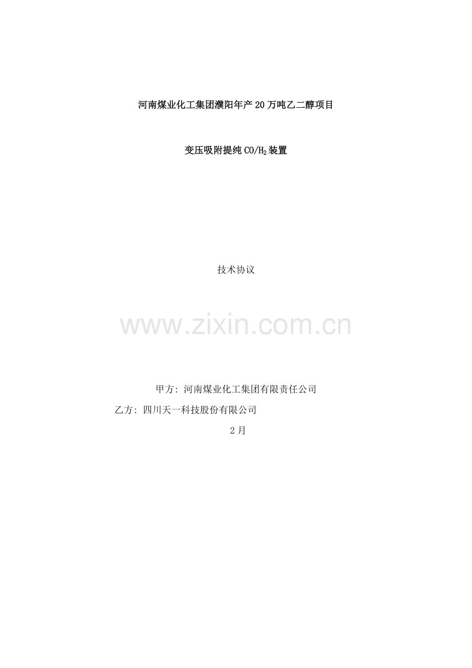 河南煤业濮阳PSACO装置技术协议四川天一样本.doc_第1页
