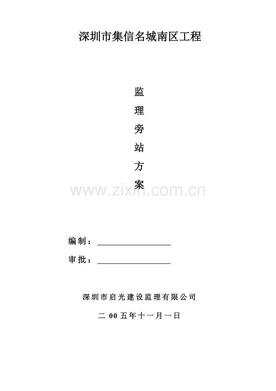 某建筑工程监理旁站方案1.doc_第1页