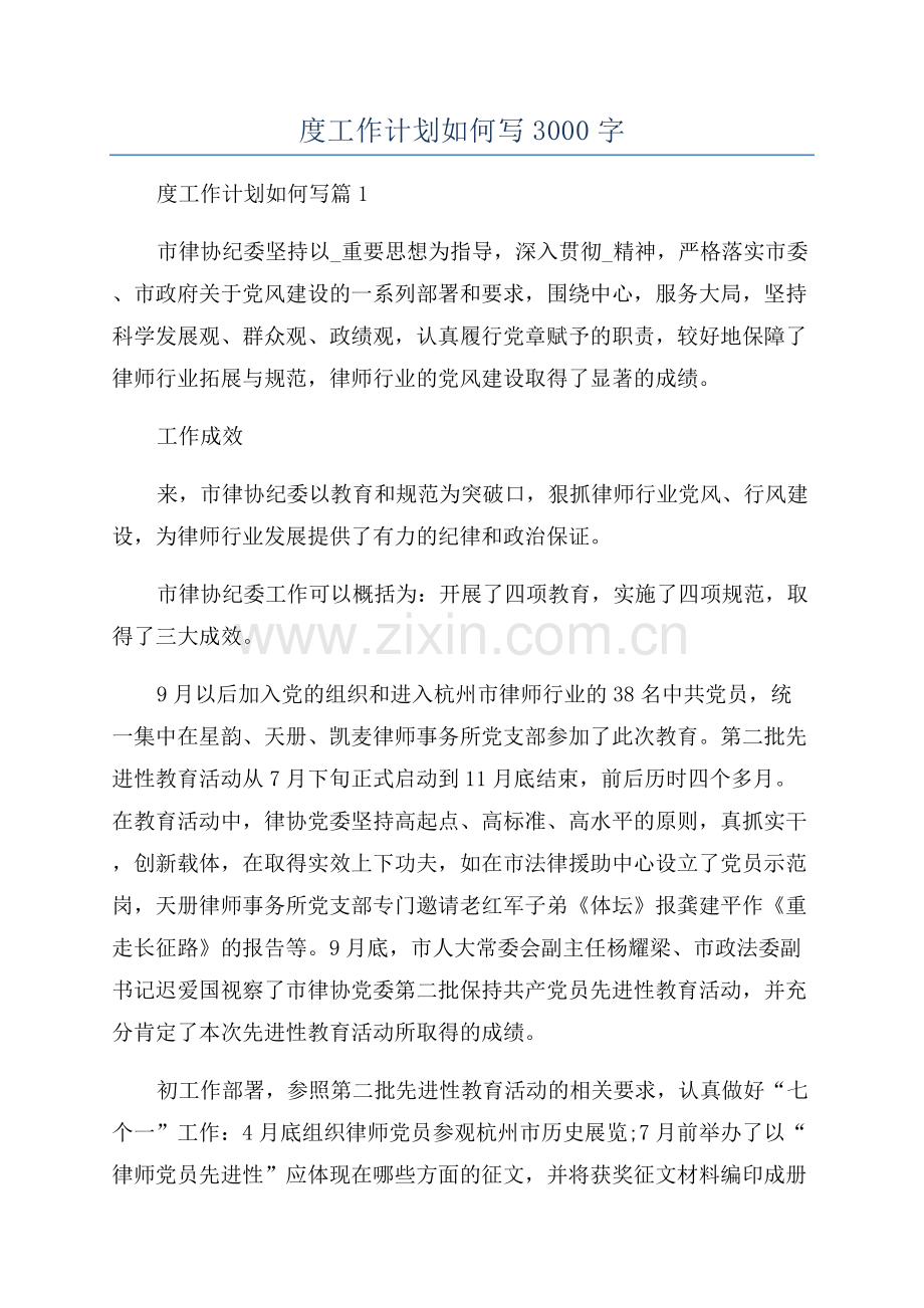 个人年度工作计划如何写3000字.docx_第1页