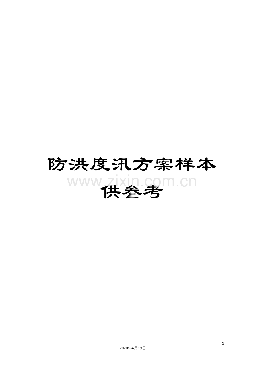 防洪度汛方案样本供叁考.docx_第1页