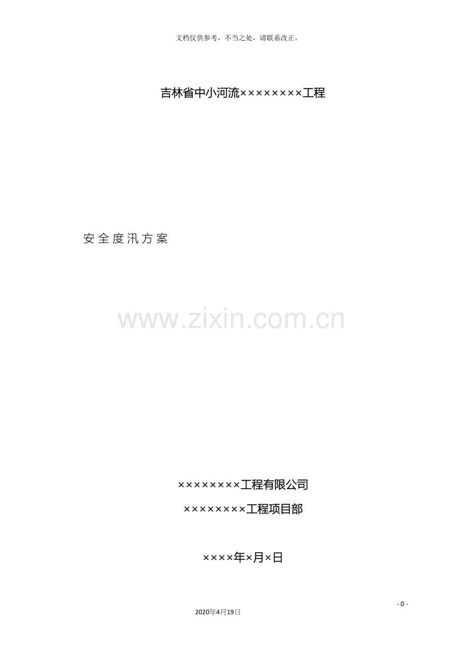 防洪度汛方案样本供叁考.docx_第2页