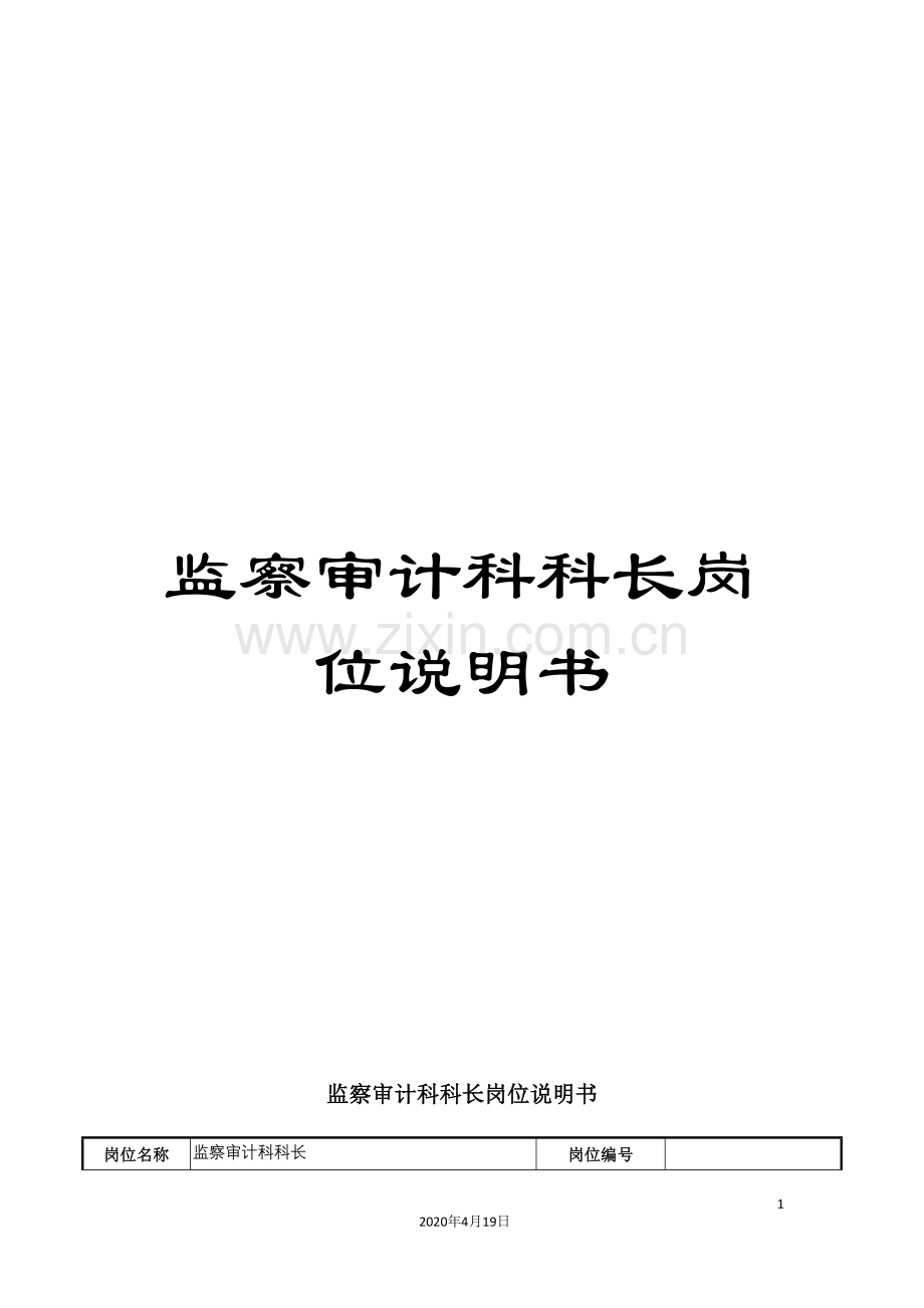 监察审计科科长岗位说明书.doc_第1页