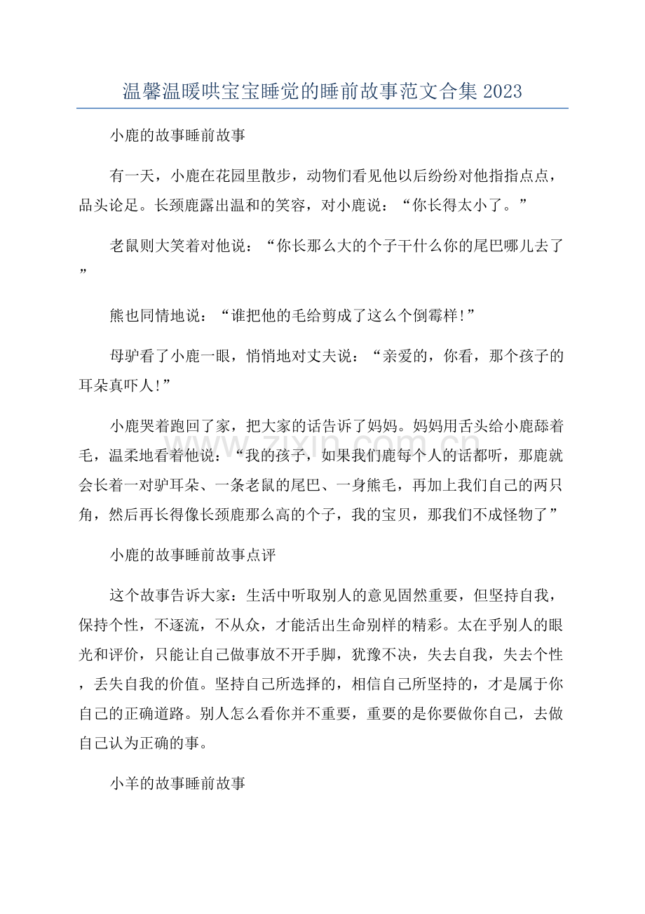 温馨温暖哄宝宝睡觉的睡前故事范文合集2023.docx_第1页