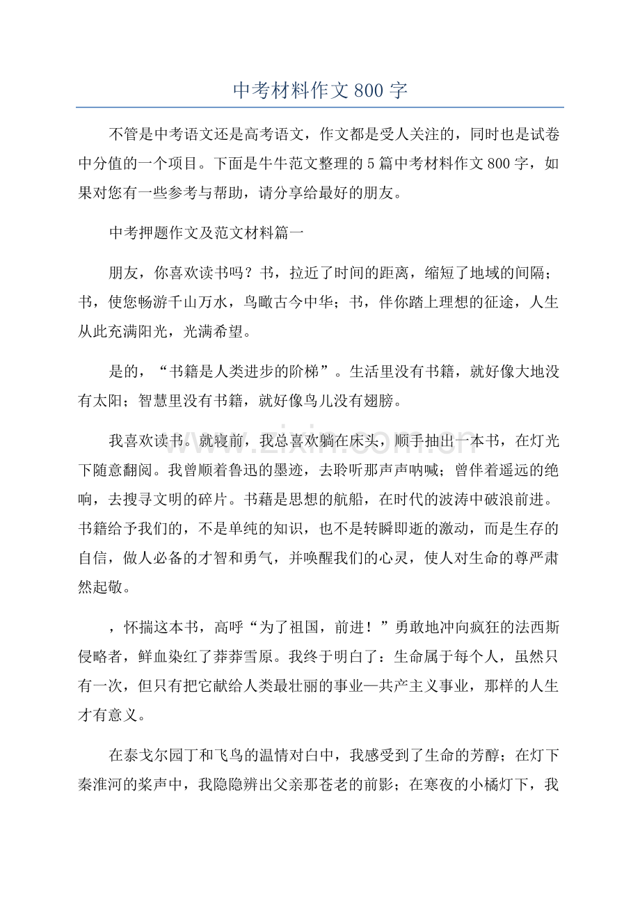 中考材料作文800字.docx_第1页