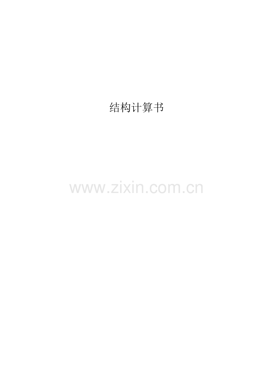 某大楼结构计算书范例.doc_第1页