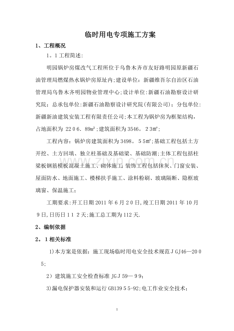 明园临时用电施工方案1(正确的).doc_第1页