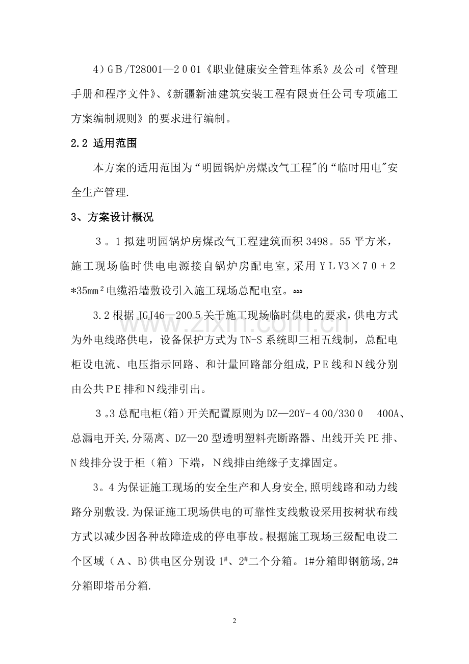 明园临时用电施工方案1(正确的).doc_第2页