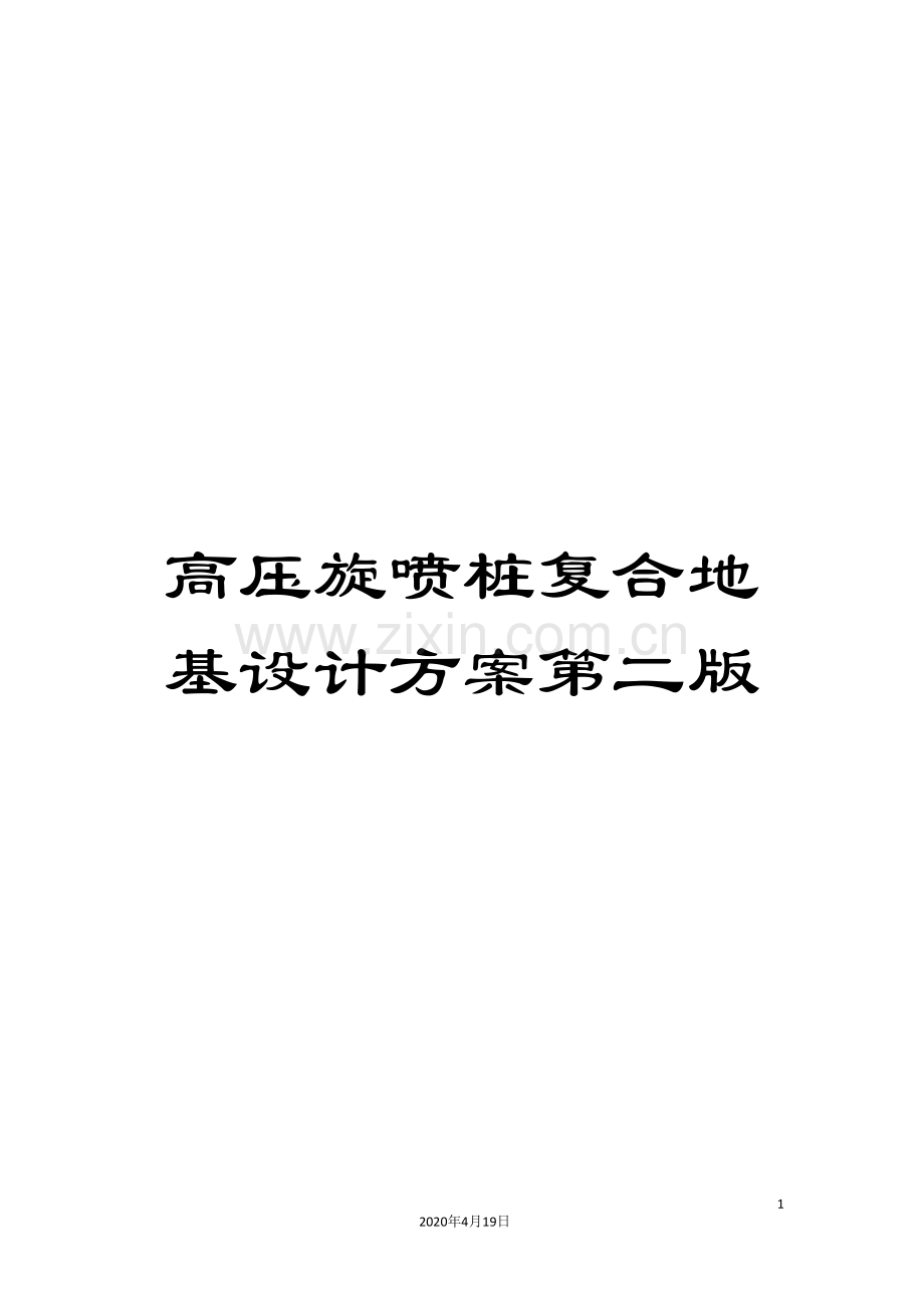 高压旋喷桩复合地基设计方案第二版.doc_第1页