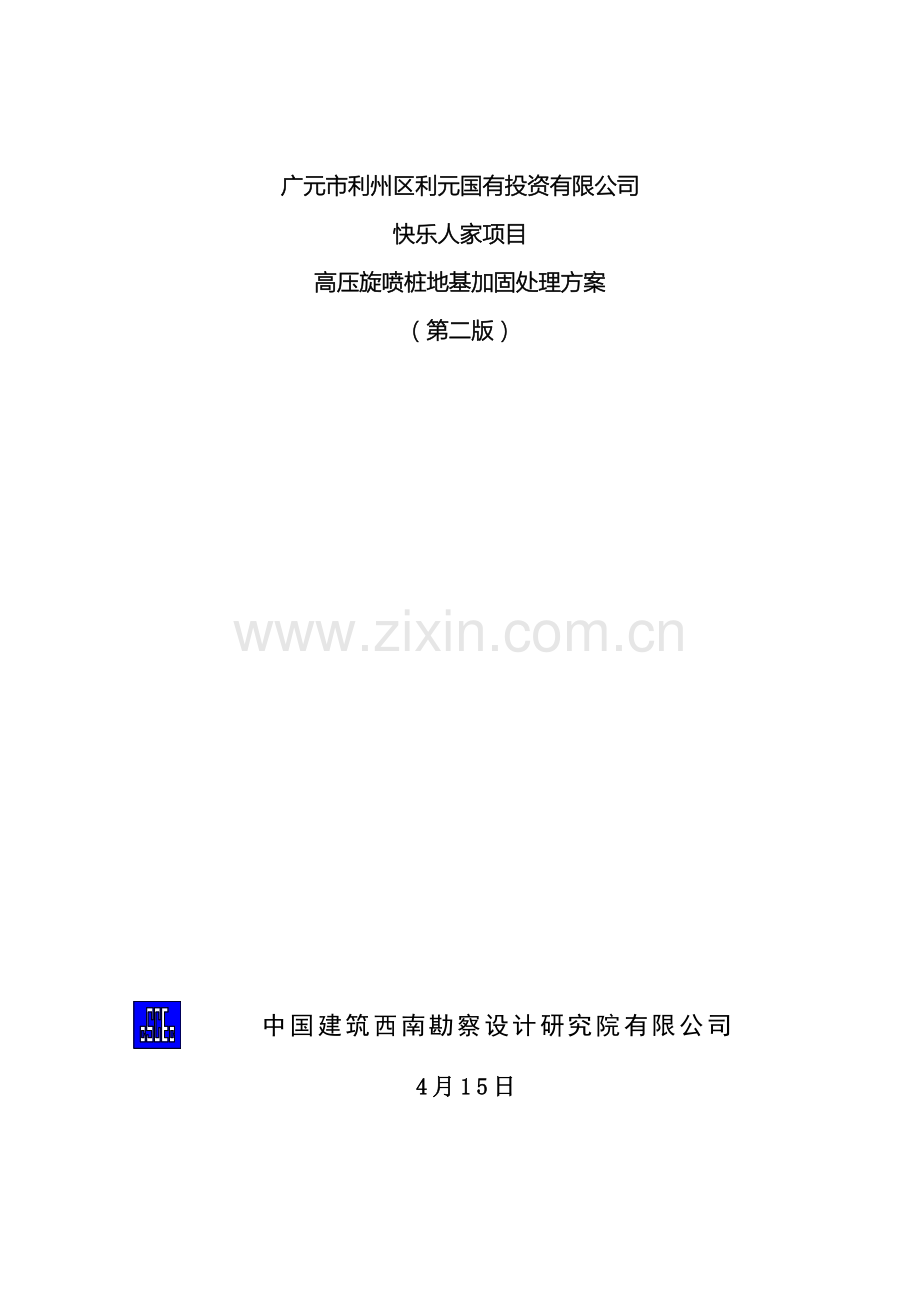 高压旋喷桩复合地基设计方案第二版.doc_第2页