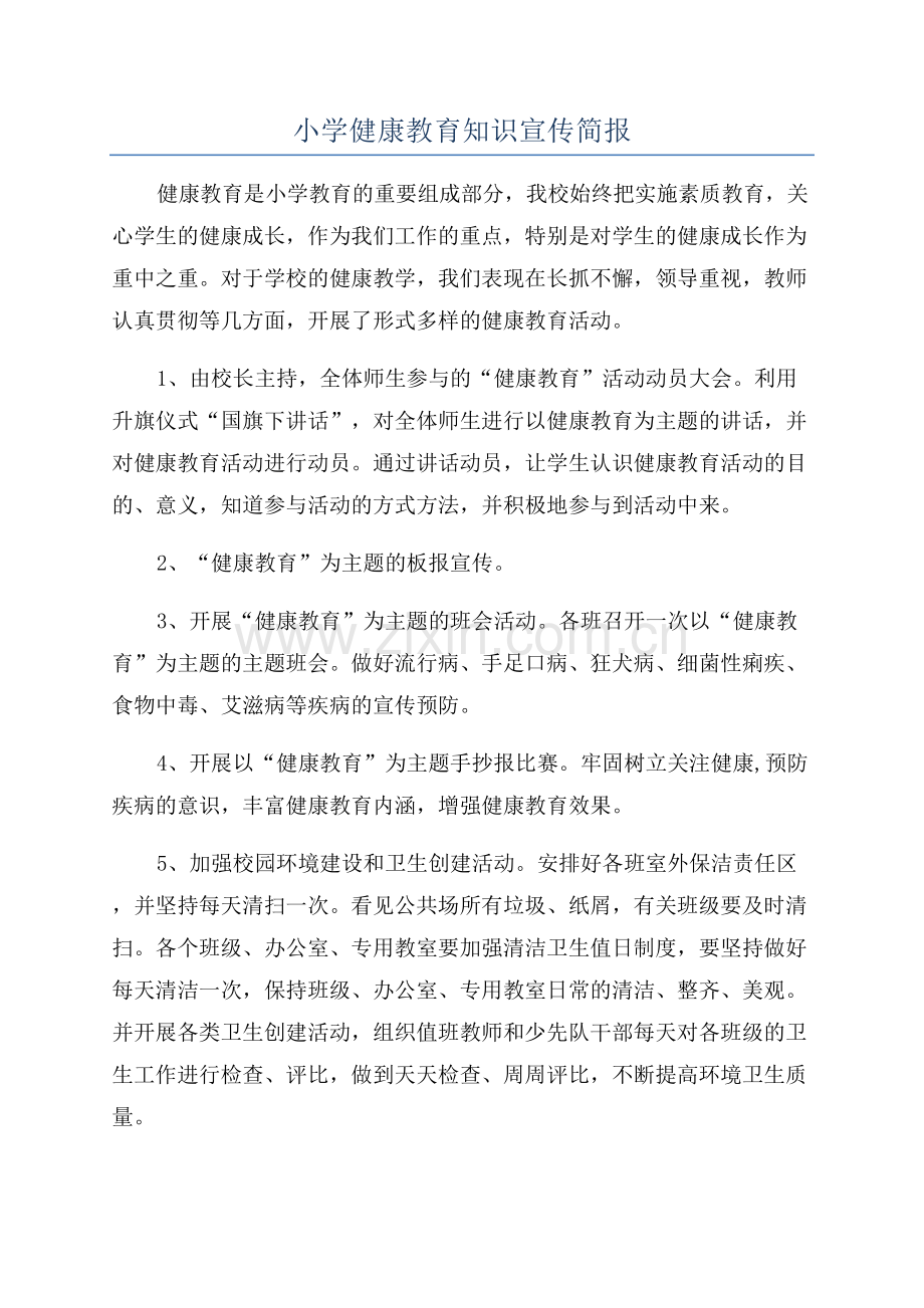 小学健康教育知识宣传简报.docx_第1页