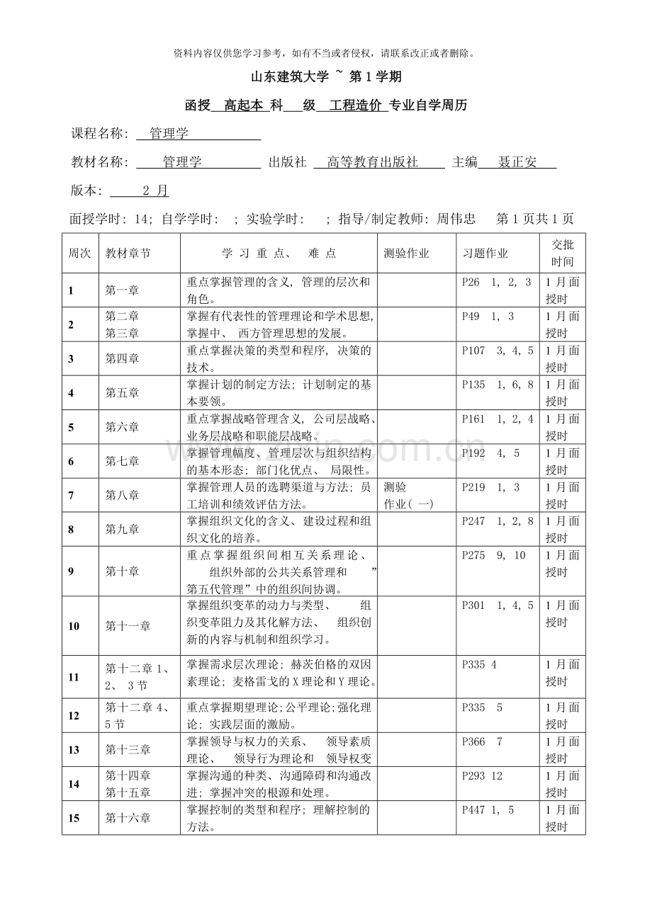 高本工程造价管理学自学周历样本.doc_第1页