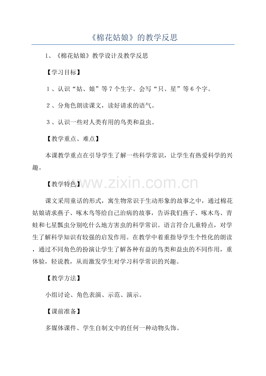 《棉花姑娘》的教学反思.docx_第1页