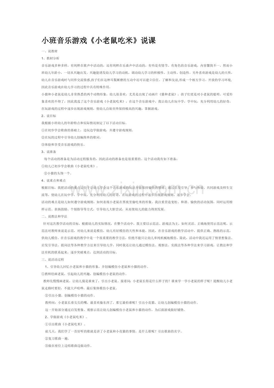 小班音乐游戏《小老鼠吃米》说课.doc_第1页