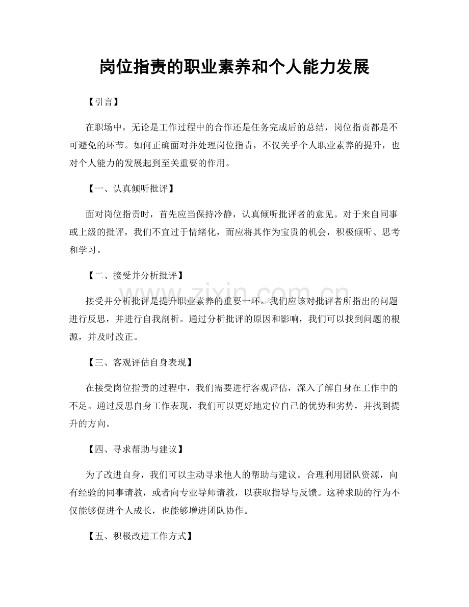 岗位职责的职业素养和个人能力发展.docx_第1页
