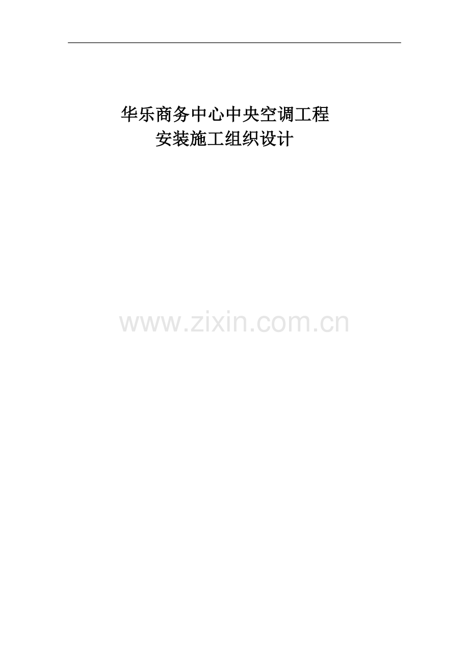 华乐商务中心空调施工组织设计(word-33页).doc_第1页
