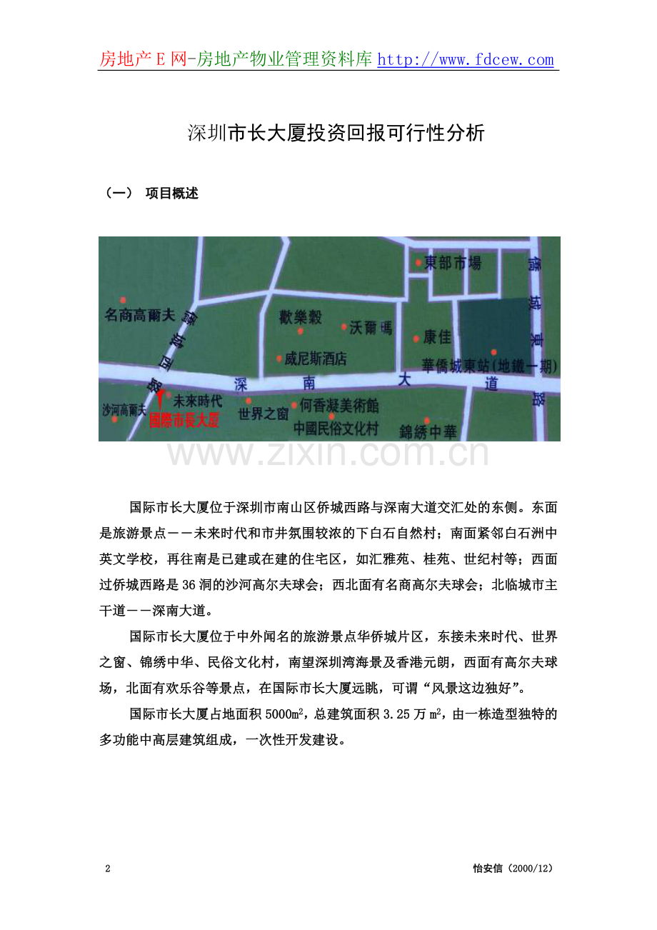 深圳市长大厦投资回报可行性分析.doc_第2页