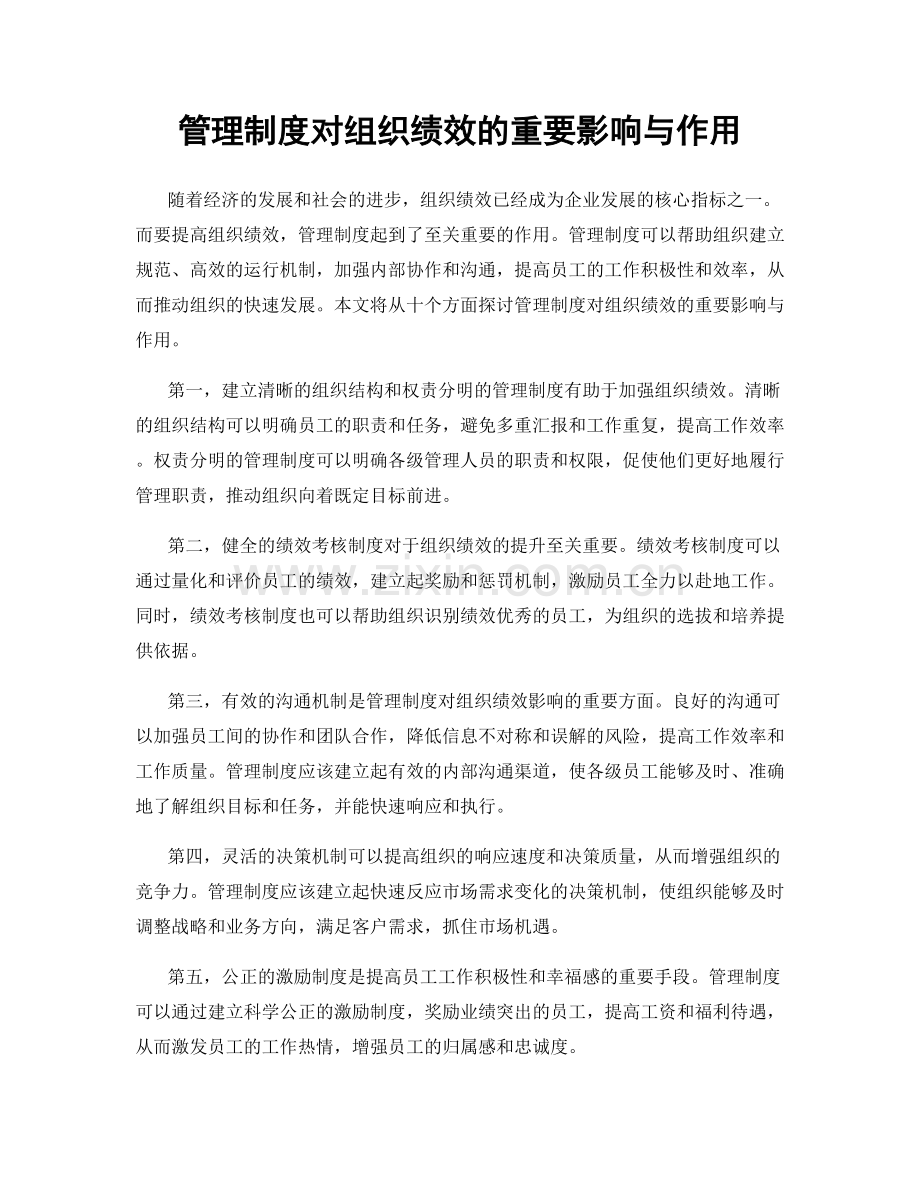 管理制度对组织绩效的重要影响与作用.docx_第1页