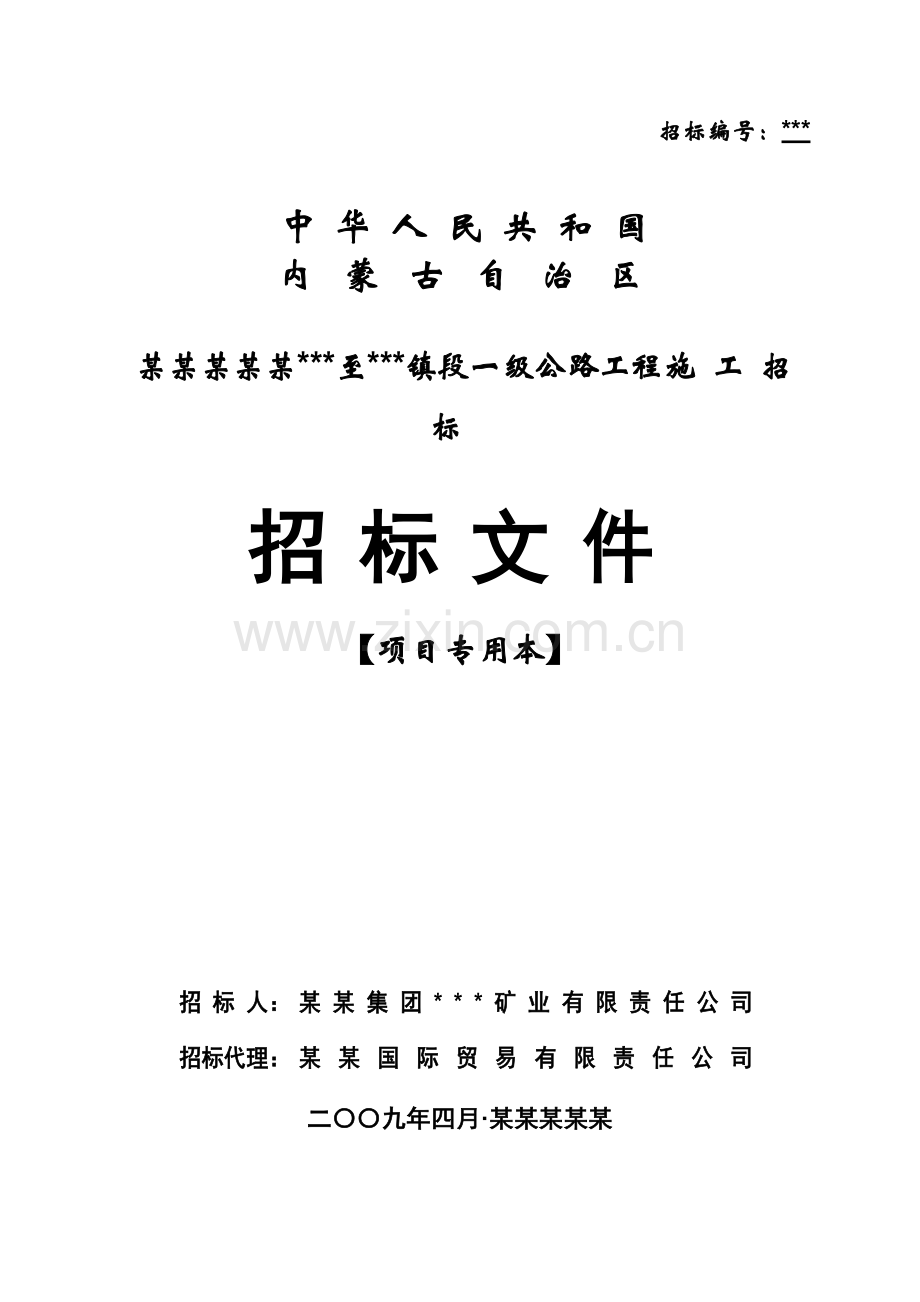 内蒙古某一级公路工程施工招标文件.doc_第1页