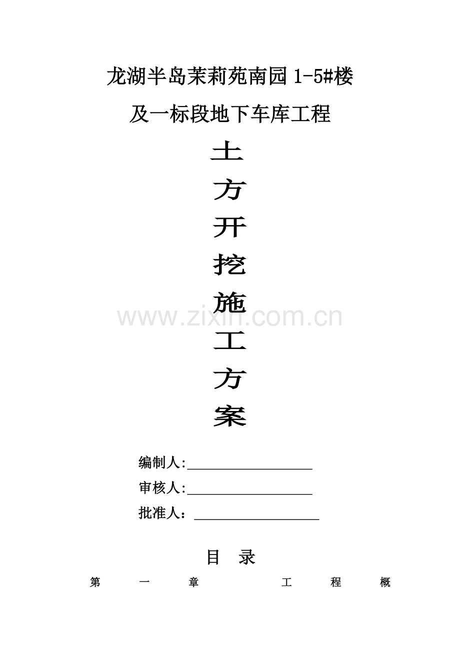 茉莉苑南园土方开挖施工方案.doc_第1页