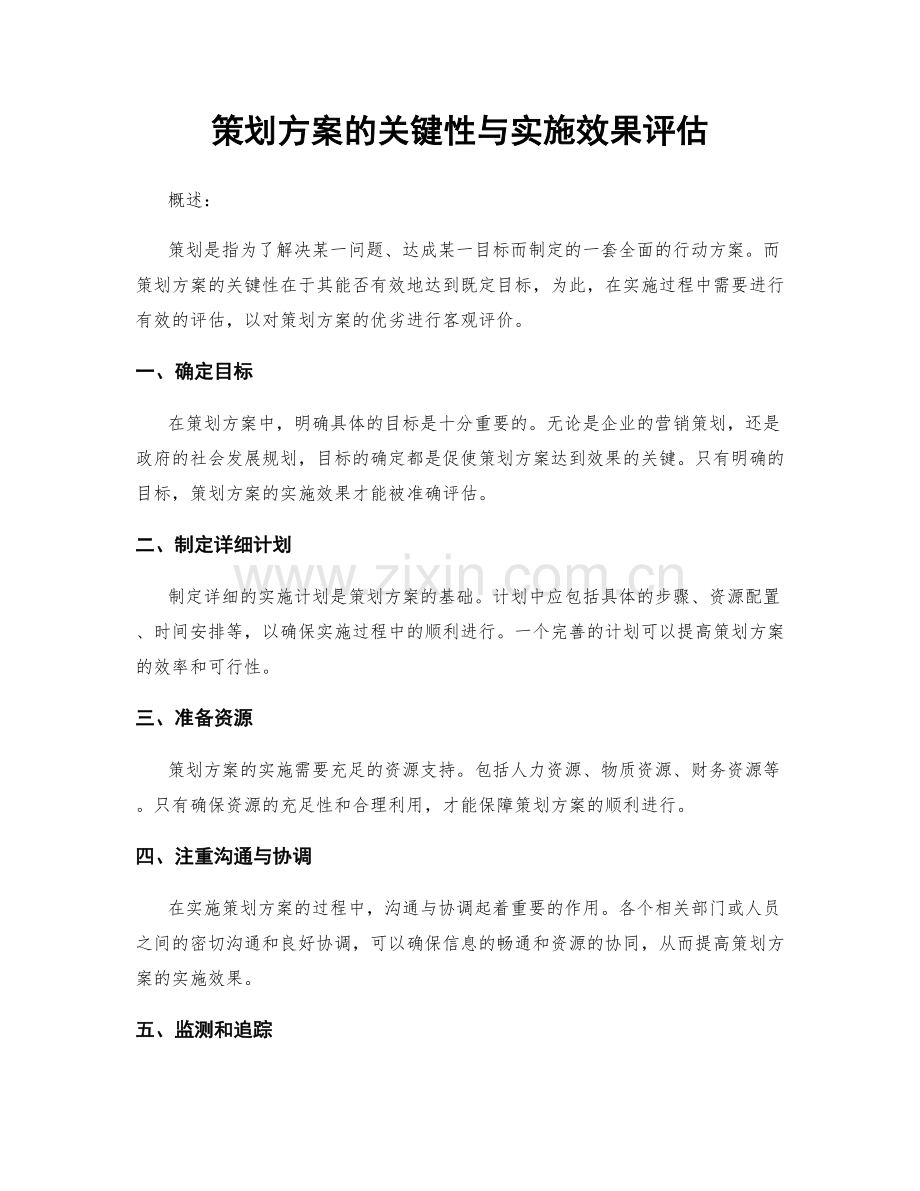 策划方案的关键性与实施效果评估.docx_第1页