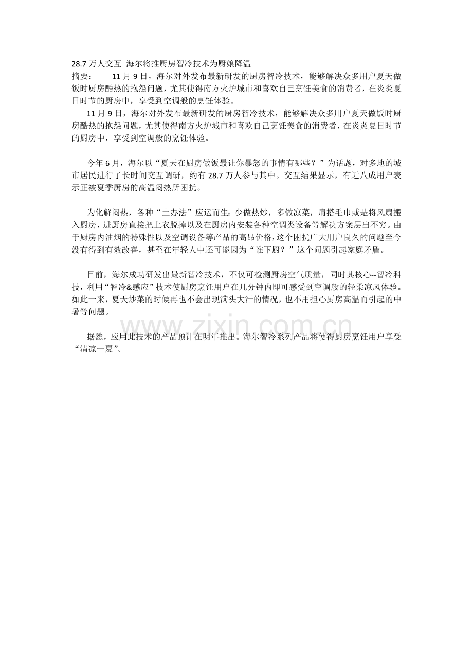 海尔将推厨房智冷技术为厨娘降温.docx_第1页