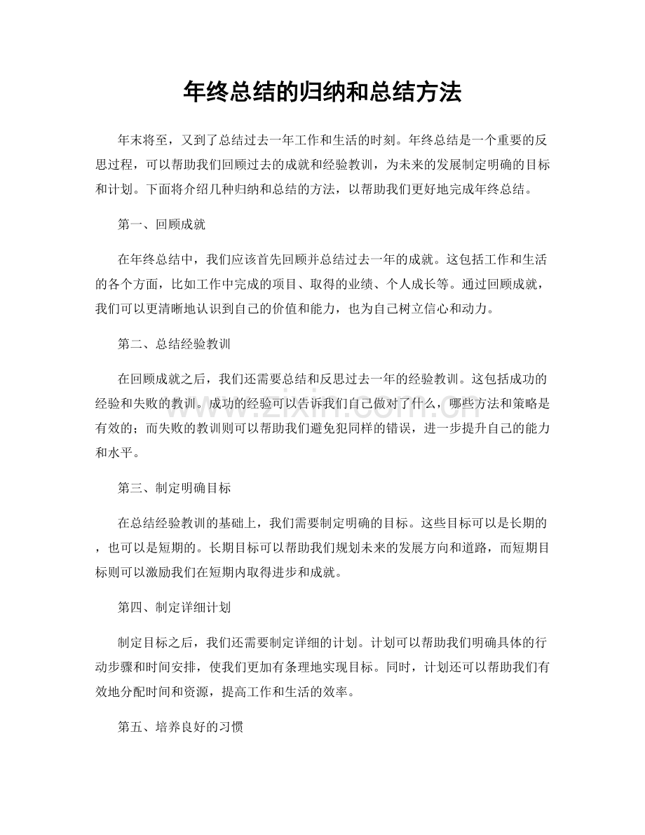 年终总结的归纳和总结方法.docx_第1页