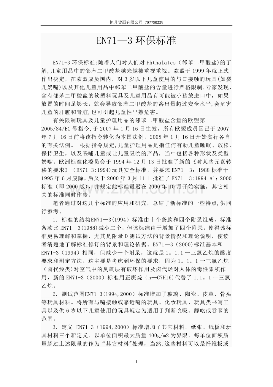 EN71-3标准.doc_第1页