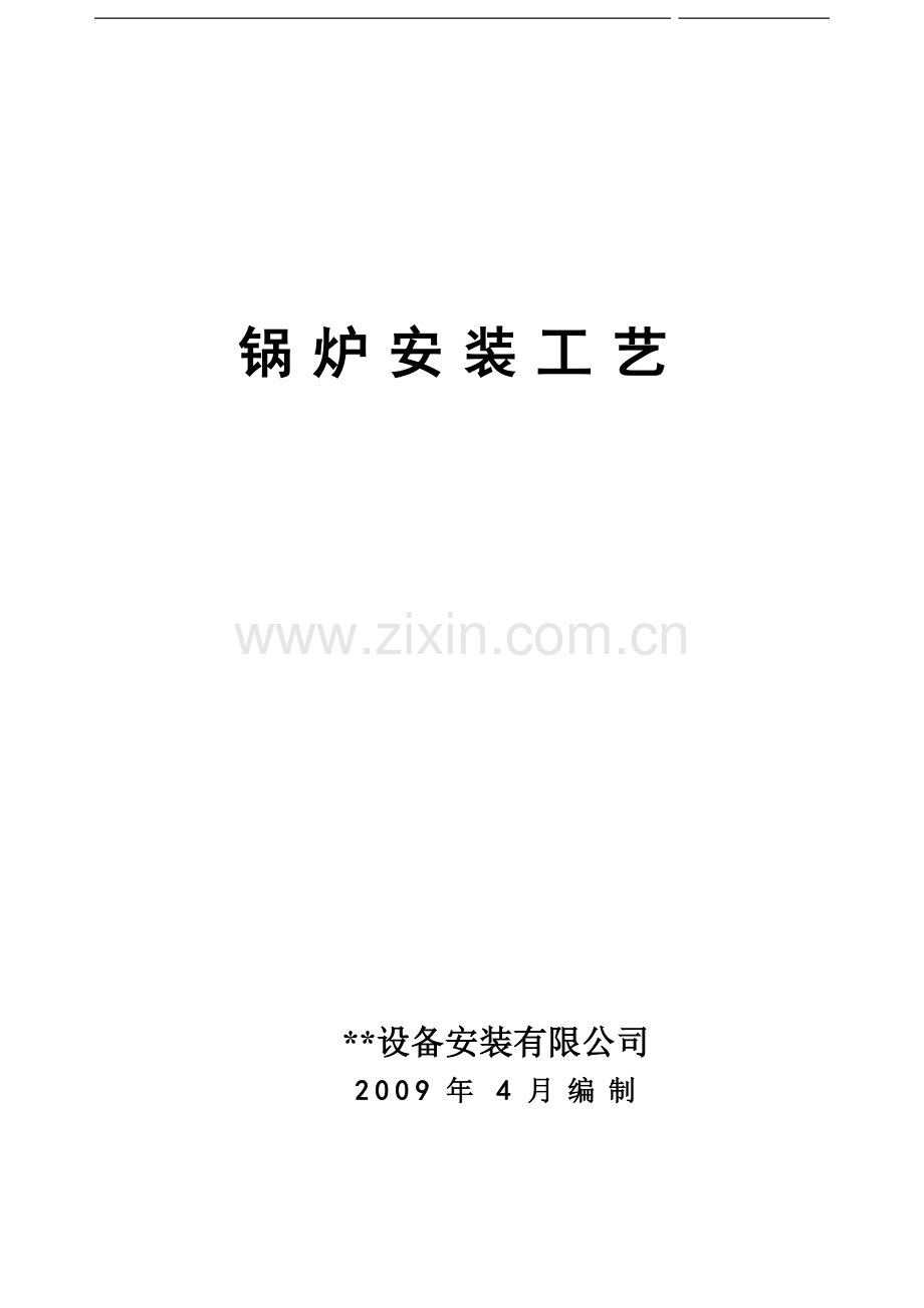 锅炉安装工艺.doc_第1页