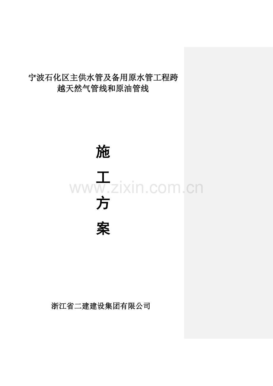 钢管穿越天然气管线及原油管线专项施工方案.docx_第1页