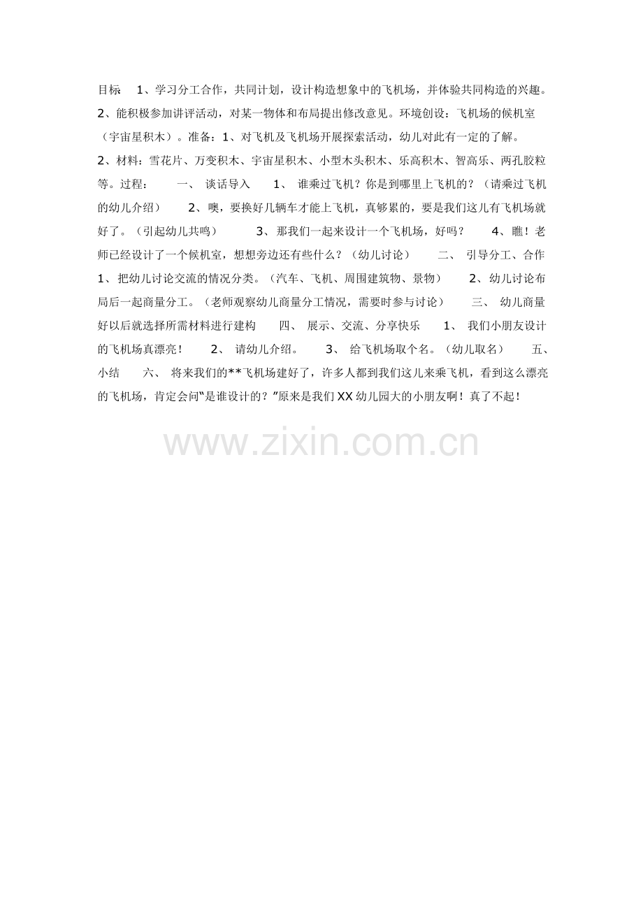 我们的飞机场(我是建筑师).doc_第1页