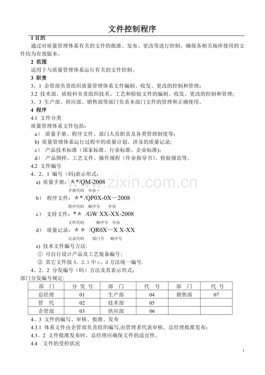 质量管理体系程序文件(范本).doc_第1页