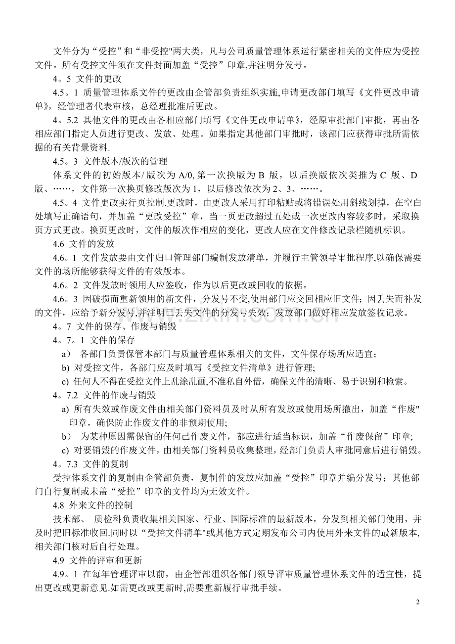 质量管理体系程序文件(范本).doc_第2页