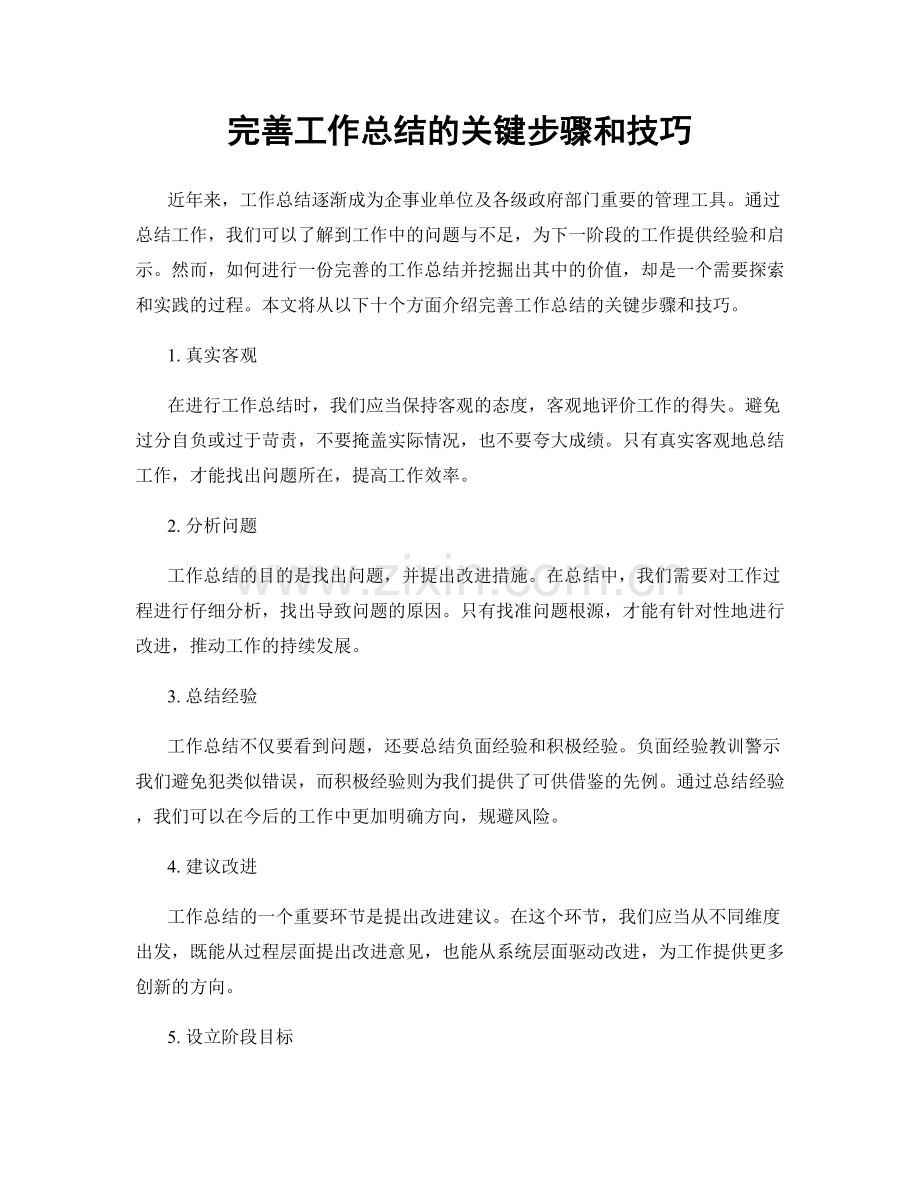 完善工作总结的关键步骤和技巧.docx_第1页