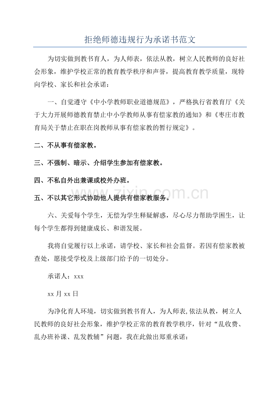 拒绝师德违规行为承诺书范文.docx_第1页