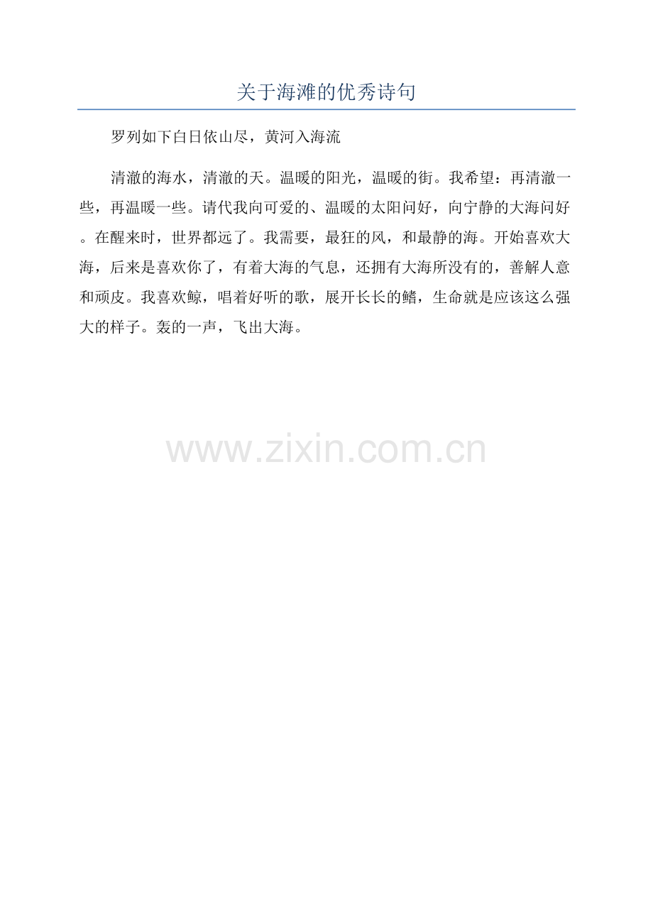 关于海滩的优秀诗句.docx_第1页