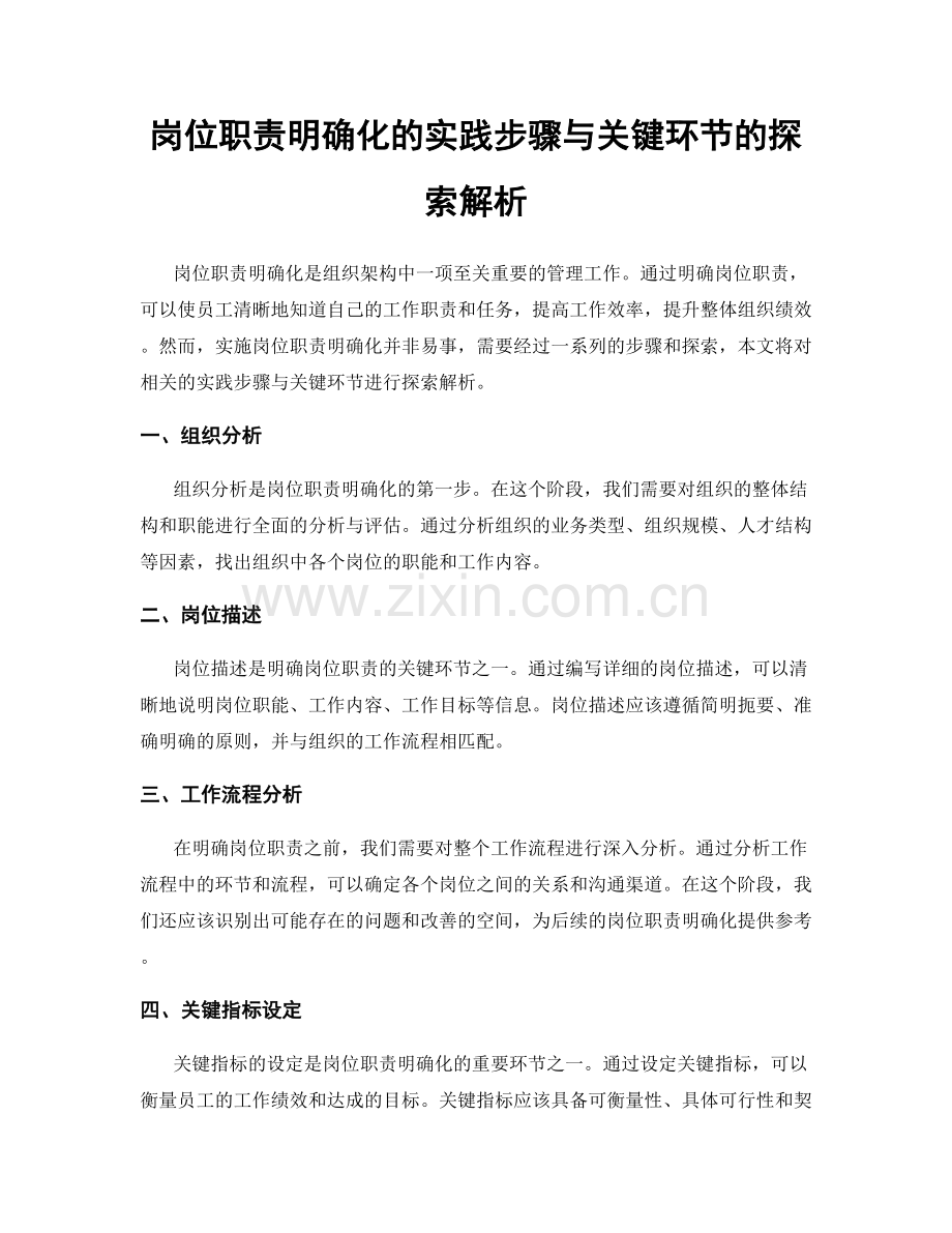 岗位职责明确化的实践步骤与关键环节的探索解析.docx_第1页