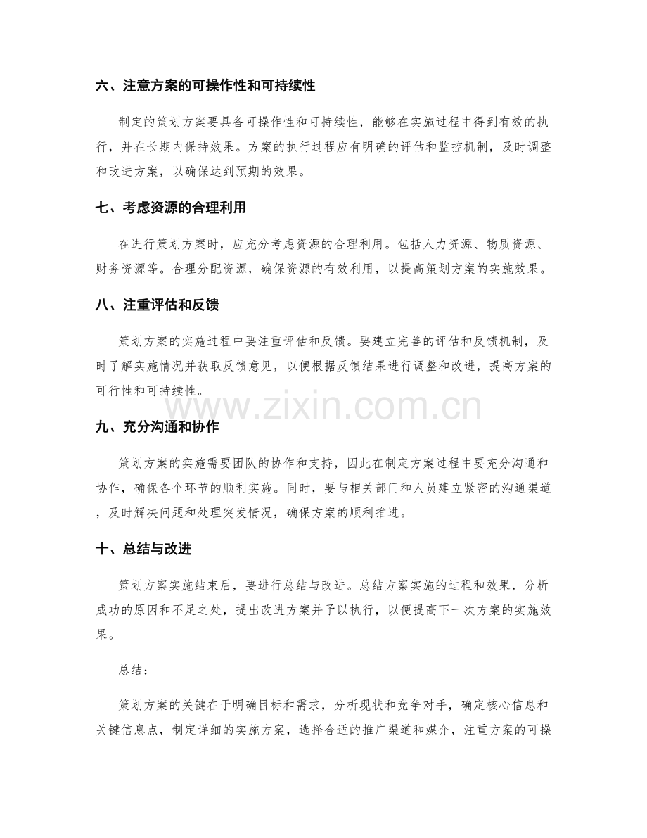 策划方案的关键注意事项.docx_第2页