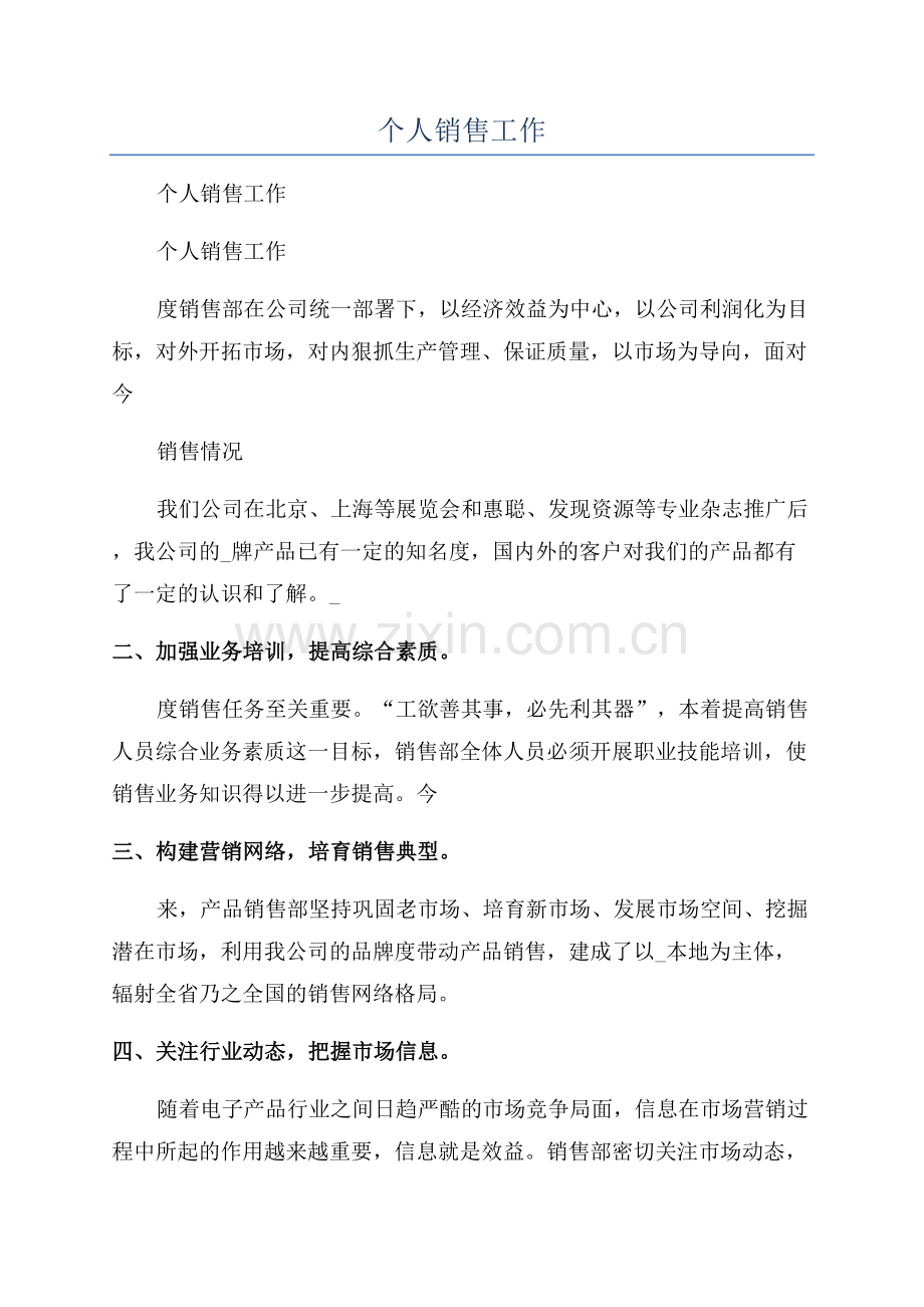 2023年个人销售工作年终总结汇报.docx_第1页
