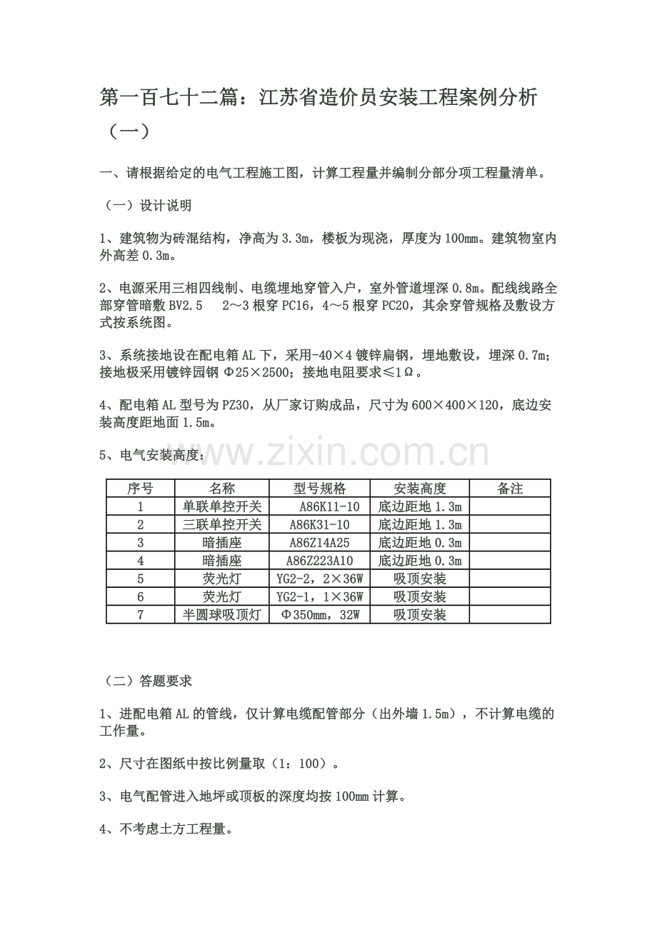 江苏省造价员安装工程案例分析(一).doc_第1页