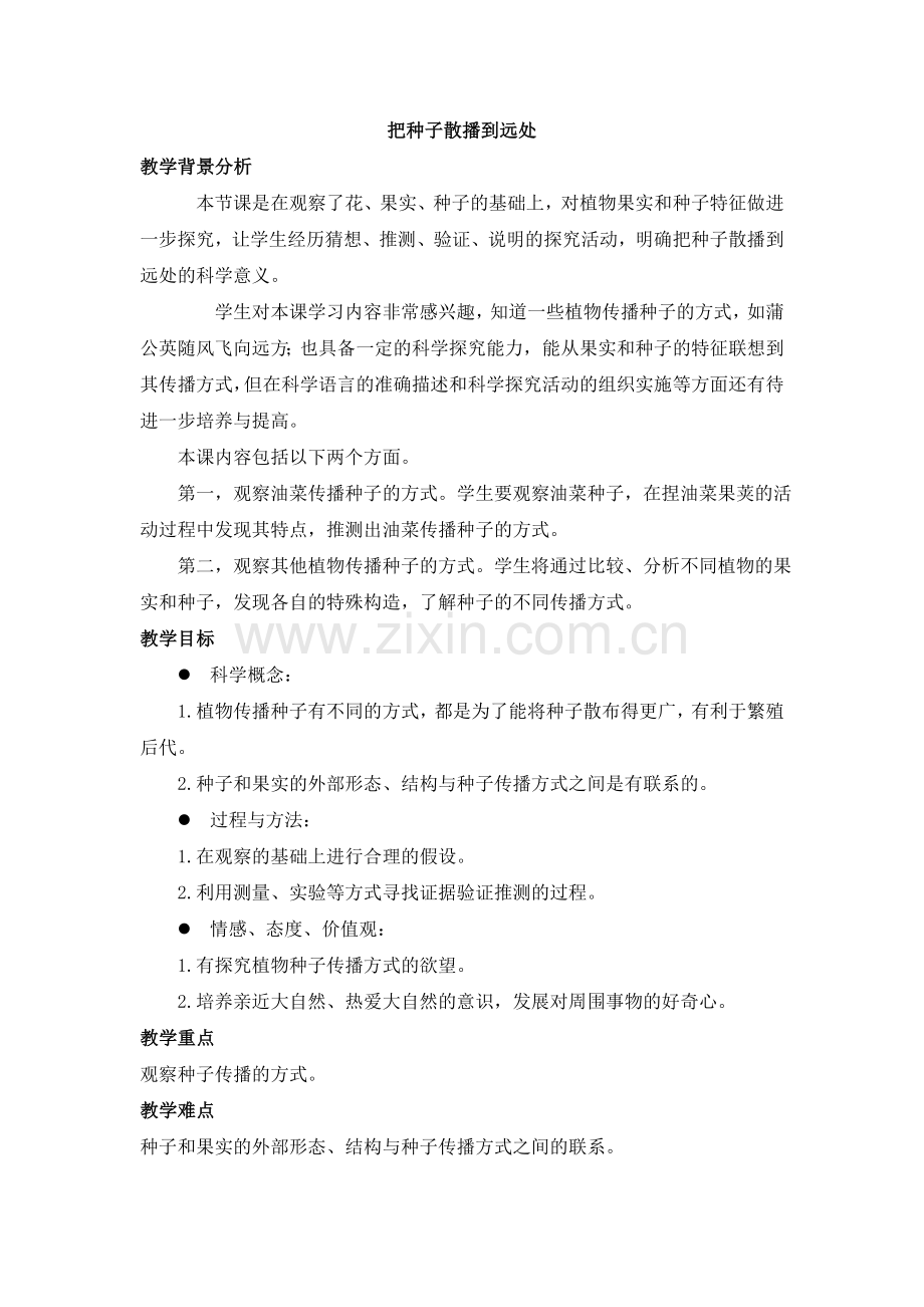 《把种子散播到远处》教学设计.doc_第1页