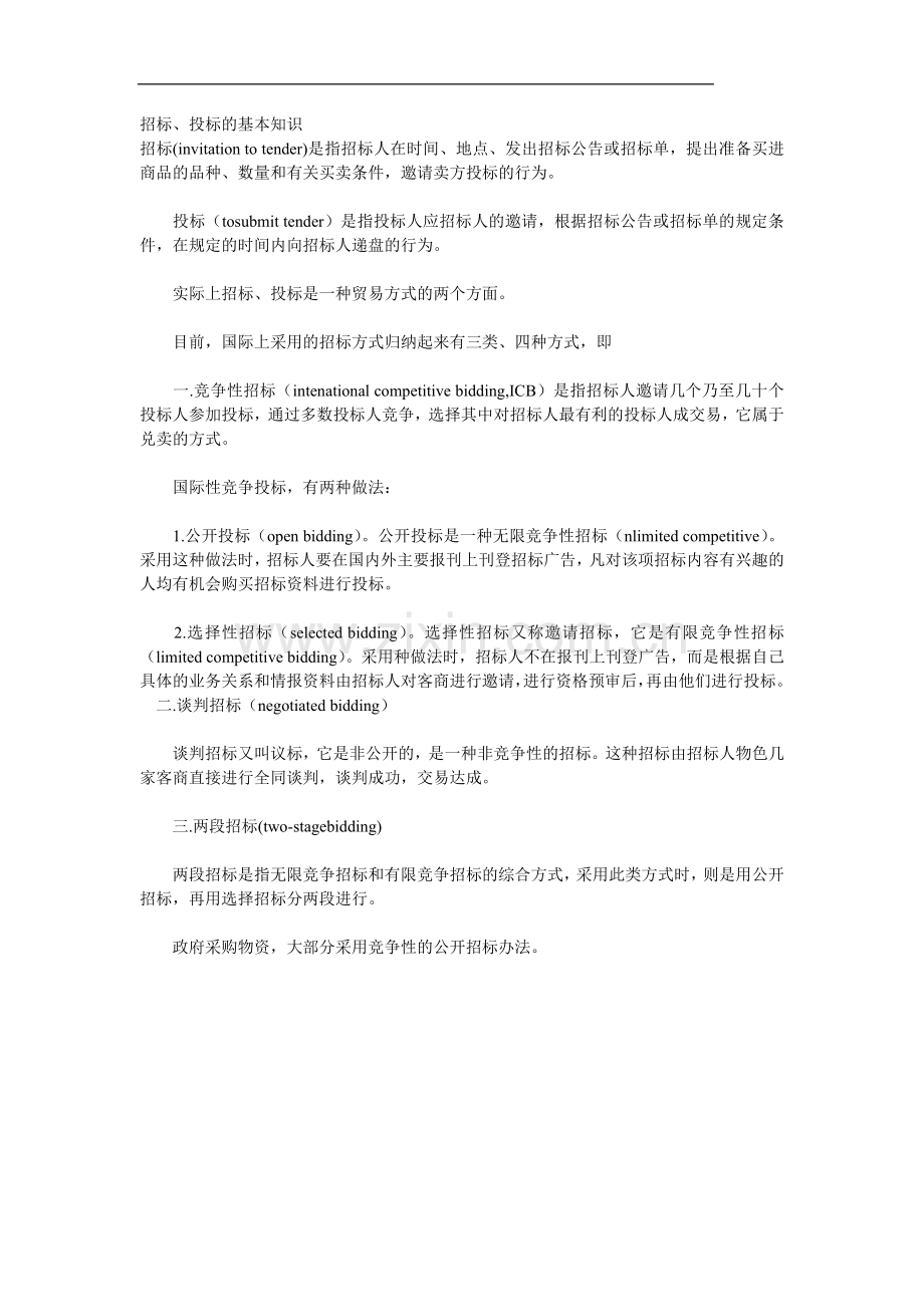 招标、投标的基本知识.doc_第1页