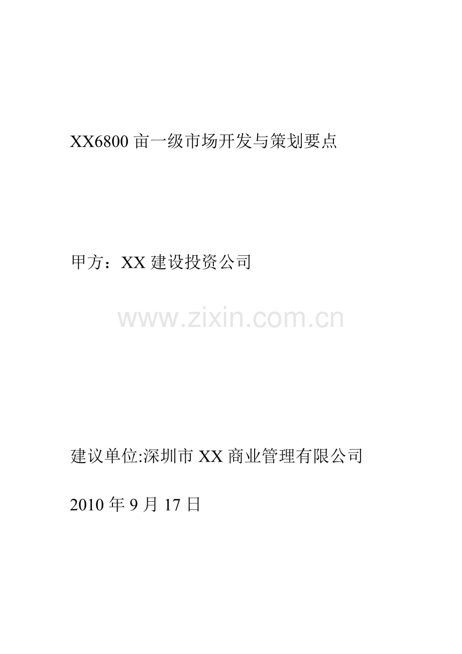 [湖南]6800亩土地一级市场开发与策划要点(招标利润最大化).doc_第1页
