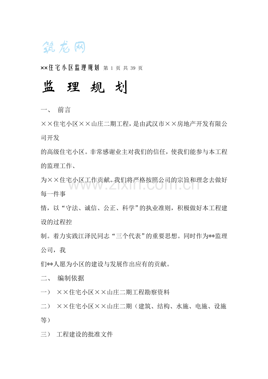 住宅小区监理规划.doc_第1页