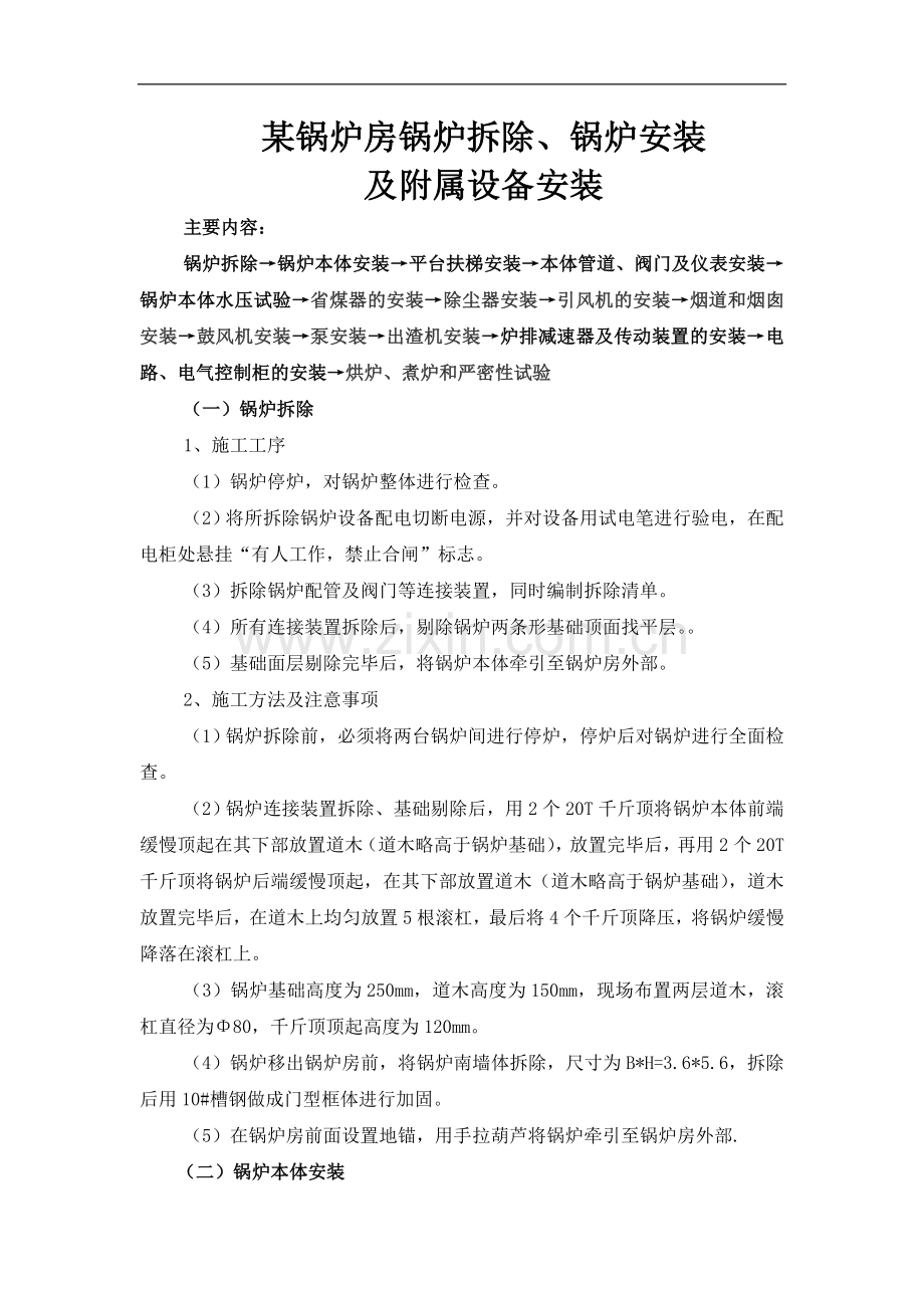 锅炉房锅炉拆除及设备安装施工方案.doc_第1页