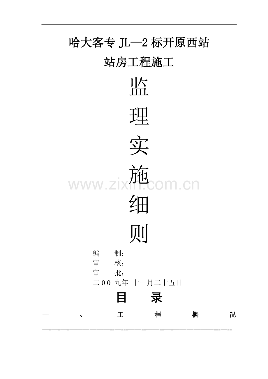 哈大客专开原西站站房工程监理细则.doc_第1页