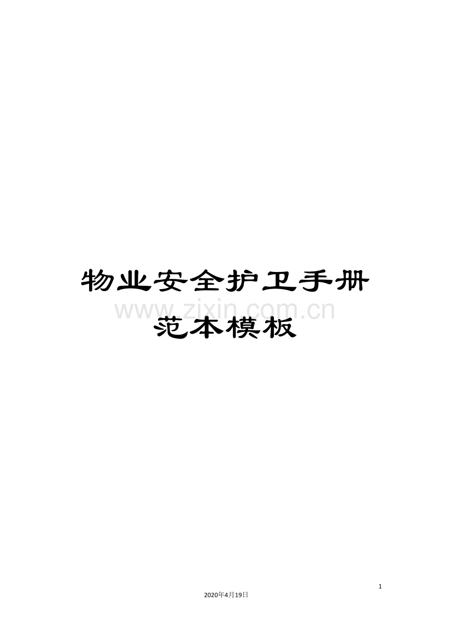 物业安全护卫手册范本模板.doc_第1页